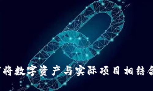 加密貨幣的未來：如何將數(shù)字資產(chǎn)與實際項目相結(jié)合，實現(xiàn)新的經(jīng)濟(jì)模式？