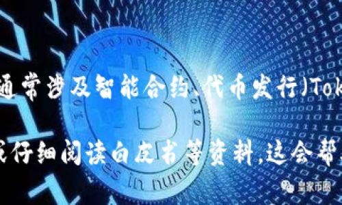 Tokenim是一個(gè)在加密貨幣和區(qū)塊鏈領(lǐng)域的名稱，可能指代多個(gè)不同的項(xiàng)目、平臺(tái)或概念，但一般情況下，它通常涉及智能合約、代幣發(fā)行（Token Creation）、區(qū)塊鏈技術(shù)等相關(guān)主題。不過，目前信息較為有限，具體內(nèi)容可能因上下文不同而有所變化。

如果你想了解更多關(guān)于Tokenim的特定情況或它所涉及的項(xiàng)目，建議查看相關(guān)的官方網(wǎng)站、社交媒體渠道、或仔細(xì)閱讀白皮書等資料。這會(huì)幫助你從不同的角度獲取豐富的信息。若希望討論更詳細(xì)的信息或特定問題，歡迎提供更多具體的上下文！