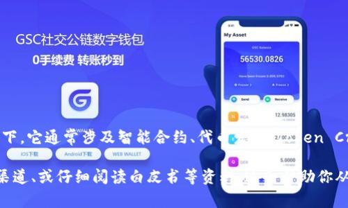 Tokenim是一個(gè)在加密貨幣和區(qū)塊鏈領(lǐng)域的名稱，可能指代多個(gè)不同的項(xiàng)目、平臺(tái)或概念，但一般情況下，它通常涉及智能合約、代幣發(fā)行（Token Creation）、區(qū)塊鏈技術(shù)等相關(guān)主題。不過，目前信息較為有限，具體內(nèi)容可能因上下文不同而有所變化。

如果你想了解更多關(guān)于Tokenim的特定情況或它所涉及的項(xiàng)目，建議查看相關(guān)的官方網(wǎng)站、社交媒體渠道、或仔細(xì)閱讀白皮書等資料。這會(huì)幫助你從不同的角度獲取豐富的信息。若希望討論更詳細(xì)的信息或特定問題，歡迎提供更多具體的上下文！