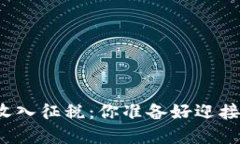 “韓國加密貨幣收入征稅