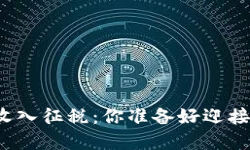 “韓國(guó)加密貨幣收入征稅：你準(zhǔn)備好迎接這些變化了嗎？”