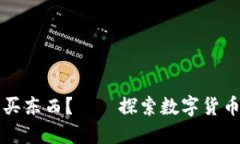 用加密貨幣怎么買東西？