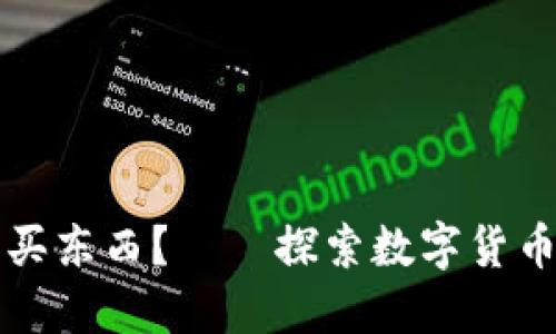 用加密貨幣怎么買東西？——探索數(shù)字貨幣與實(shí)體卡的結(jié)合