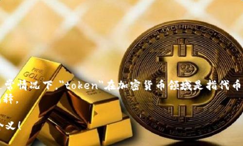 “tokenim”這個詞似乎不是一個普遍認知的英語詞匯，因此可以分開來看。

1. **發(fā)音**：
   “tokenim”可以按照英語的發(fā)音規(guī)則來讀作 /?to?.k?.n?m/，其中：
   - “to” 發(fā)音類似于“托”；
   - “ken” 發(fā)音類似于“肯”；
   - “im” 發(fā)音類似于“音”。

2. **意義**：
   - 如果“tokenim”是某個具體領(lǐng)域的術(shù)語，可能需要結(jié)合上下文來理解。通常情況下，
