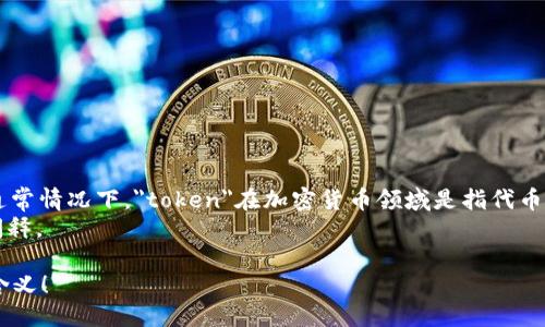 “tokenim”這個詞似乎不是一個普遍認知的英語詞匯，因此可以分開來看。

1. **發(fā)音**：
   “tokenim”可以按照英語的發(fā)音規(guī)則來讀作 /?to?.k?.n?m/，其中：
   - “to” 發(fā)音類似于“托”；
   - “ken” 發(fā)音類似于“肯”；
   - “im” 發(fā)音類似于“音”。

2. **意義**：
   - 如果“tokenim”是某個具體領(lǐng)域的術(shù)語，可能需要結(jié)合上下文來理解。通常情況下，