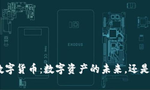 : CMC加密數(shù)字貨幣：數(shù)字資產(chǎn)的未來，還是浮夸的泡沫？