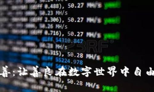 加密貨幣慈善：讓善良在數(shù)字世界中自由流動(dòng)的未來(lái)