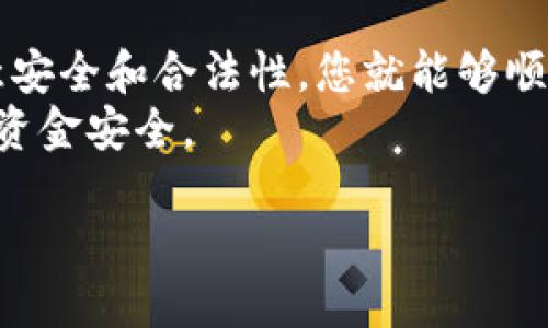 要將Tokenim兌換成人民幣，您可以按照以下步驟進(jìn)行操作：

了解Tokenim
Tokenim是一種數(shù)字貨幣，通常在各種加密貨幣交易平臺(tái)上進(jìn)行交易。在將其兌換為人民幣（CNY）之前，您需要確保對(duì)Tokenim的基本知識(shí)有一定的了解：它的市場(chǎng)行情、流通性以及您選擇的兌換平臺(tái)是否支持Tokenim。

選擇合適的交易平臺(tái)
首先，您需要選擇一個(gè)支持Tokenim交易的平臺(tái)。這些平臺(tái)包括大型的加密貨幣交易所，如Binance、Huobi、OKEx等。在選擇平臺(tái)時(shí)，要注意以下幾點(diǎn)：
ul
    li交易所的信譽(yù)和安全性。/li
    li交易費(fèi)率和手續(xù)費(fèi)。/li
    li用戶界面的友好程度。/li
    li是否支持Tokenim的直接兌換。/li
/ul

注冊(cè)并完成驗(yàn)證
如果您選擇的平臺(tái)還沒有賬戶，您需要進(jìn)行注冊(cè)。注冊(cè)后，通常會(huì)要求您進(jìn)行身份驗(yàn)證。這是為了滿足反洗錢法規(guī)和保護(hù)用戶資金安全。在這個(gè)過程中，您可能需要上傳一些身份信息和證明文件。

充值Tokenim到交易所
完成驗(yàn)證后，您需要將您的Tokenim充值到所選平臺(tái)的賬戶中。通常交易所會(huì)提供專屬的充值地址，您只需將Tokenim從您的數(shù)字錢包發(fā)送到這個(gè)地址即可。
注意：在充值前，請(qǐng)務(wù)必確認(rèn)充值地址的正確性，確保沒有錯(cuò)誤，否則可能導(dǎo)致資金的永久性丟失。

進(jìn)行交易
一旦您的Tokenim充入交易所，您就可以在交易市場(chǎng)上進(jìn)行交易了。找到相應(yīng)的Tokenim/人民幣交易對(duì)，選擇您希望交易的數(shù)量，并設(shè)置合適的價(jià)格。然后確認(rèn)交易。在交易完成后，您的人民幣將會(huì)顯示在您的交易賬戶中。

提現(xiàn)人民幣到銀行賬戶
最后，您可以選擇將交易獲得的人民幣提現(xiàn)到您的銀行賬戶。這通常需要提供銀行賬戶信息和一些身份驗(yàn)證步驟。每個(gè)交易所對(duì)提現(xiàn)的處理時(shí)間和費(fèi)用會(huì)有所不同，建議您在提現(xiàn)前先查看相關(guān)的規(guī)定和流程。

總結(jié)
通過以上步驟，您可以將Tokenim成功兌換為人民幣。這一過程雖然可能會(huì)有些繁瑣，但只要注意安全和合法性，您就能夠順利完成交易。
最后，請(qǐng)記得在交易過程中保持警惕，注意交易所的公告和市場(chǎng)變動(dòng)，做出明智的決策，確保您的資金安全。

希望這段內(nèi)容對(duì)您將Tokenim兌換為人民幣有所幫助！如果您還有其他問題，歡迎繼續(xù)提問。