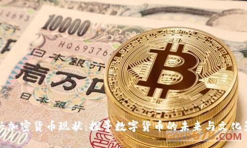 新興加密貨幣現(xiàn)狀：探尋數(shù)字貨幣的未來與文化影響