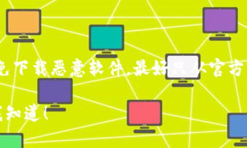 要下載Tokenim（一個(gè)基于區(qū)塊鏈的應(yīng)用或錢(qián)包，具體情況可能因應(yīng)用而異），您可以按照以下步驟進(jìn)行下載：

### 方法一：通過(guò)Google Play商店下載

1. **打開(kāi)Google Play商店**：在您的安卓設(shè)備上，找到并打開(kāi)Google Play商店應(yīng)用。

2. **搜索Tokenim**：在搜索欄中輸入“Tokenim”，然后點(diǎn)擊搜索。

3. **選擇應(yīng)用**：在搜索結(jié)果中找到Tokenim應(yīng)用，點(diǎn)擊進(jìn)入。

4. **安裝應(yīng)用**：點(diǎn)擊“安裝”按鈕，等待應(yīng)用下載并自動(dòng)安裝。

### 方法二：通過(guò)官方網(wǎng)站下載APK

如果Tokenim在Google Play商店不可用，您可以直接從官方網(wǎng)站下載APK文件：

1. **打開(kāi)瀏覽器**：在您的安卓設(shè)備上，打開(kāi)Chrome或其他瀏覽器。

2. **訪問(wèn)官方網(wǎng)站**：輸入Tokenim的官方網(wǎng)站地址，找到下載頁(yè)面。

3. **下載APK文件**：在下載頁(yè)面中，選擇適合您設(shè)備的APK版本，點(diǎn)擊下載。

4. **啟用未知來(lái)源**：在下載APK前，您需要在設(shè)置中允許安裝來(lái)自未知來(lái)源的應(yīng)用。設(shè)置路徑通常是“設(shè)置”  “安全性”  “未知來(lái)源”。

5. **安裝APK文件**：下載完成后，找到下載的APK文件，點(diǎn)擊進(jìn)行安裝，按照指示完成安裝過(guò)程。

### 安全警告

在下載和安裝應(yīng)用時(shí)，請(qǐng)務(wù)必確保來(lái)源的安全性，避免下載惡意軟件。最好只從官方渠道或知名的應(yīng)用市場(chǎng)下載。

如果您還有其他問(wèn)題或者需要進(jìn)一步的信息，請(qǐng)讓我知道！