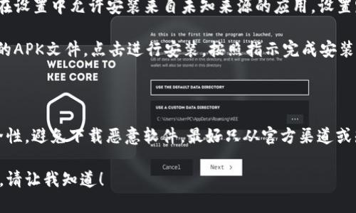 要下載Tokenim（一個(gè)基于區(qū)塊鏈的應(yīng)用或錢(qián)包，具體情況可能因應(yīng)用而異），您可以按照以下步驟進(jìn)行下載：

### 方法一：通過(guò)Google Play商店下載

1. **打開(kāi)Google Play商店**：在您的安卓設(shè)備上，找到并打開(kāi)Google Play商店應(yīng)用。

2. **搜索Tokenim**：在搜索欄中輸入“Tokenim”，然后點(diǎn)擊搜索。

3. **選擇應(yīng)用**：在搜索結(jié)果中找到Tokenim應(yīng)用，點(diǎn)擊進(jìn)入。

4. **安裝應(yīng)用**：點(diǎn)擊“安裝”按鈕，等待應(yīng)用下載并自動(dòng)安裝。

### 方法二：通過(guò)官方網(wǎng)站下載APK

如果Tokenim在Google Play商店不可用，您可以直接從官方網(wǎng)站下載APK文件：

1. **打開(kāi)瀏覽器**：在您的安卓設(shè)備上，打開(kāi)Chrome或其他瀏覽器。

2. **訪問(wèn)官方網(wǎng)站**：輸入Tokenim的官方網(wǎng)站地址，找到下載頁(yè)面。

3. **下載APK文件**：在下載頁(yè)面中，選擇適合您設(shè)備的APK版本，點(diǎn)擊下載。

4. **啟用未知來(lái)源**：在下載APK前，您需要在設(shè)置中允許安裝來(lái)自未知來(lái)源的應(yīng)用。設(shè)置路徑通常是“設(shè)置”  “安全性”  “未知來(lái)源”。

5. **安裝APK文件**：下載完成后，找到下載的APK文件，點(diǎn)擊進(jìn)行安裝，按照指示完成安裝過(guò)程。

### 安全警告

在下載和安裝應(yīng)用時(shí)，請(qǐng)務(wù)必確保來(lái)源的安全性，避免下載惡意軟件。最好只從官方渠道或知名的應(yīng)用市場(chǎng)下載。

如果您還有其他問(wèn)題或者需要進(jìn)一步的信息，請(qǐng)讓我知道！