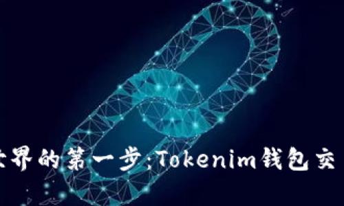 通往數(shù)字資產(chǎn)世界的第一步：Tokenim錢包交易教程視頻解析