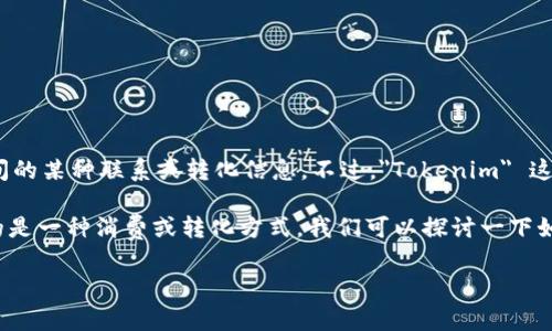 根據(jù)你的問題，我理解你可能在尋找關(guān)于Tokenim與綠茶之間的某種聯(lián)系或轉(zhuǎn)化信息。不過，