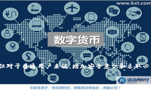 關(guān)于“tokenim被盜能查出來是誰嗎”的問題，我們可以從幾個(gè)方面進(jìn)行討論。

### 1. 區(qū)塊鏈的透明性

區(qū)塊鏈的一個(gè)重要特征是其透明性。所有的交易記錄都是公開的，因此理論上來說，如果一個(gè)代幣被盜了，我們可以追蹤到這些代幣的去向。每一筆交易都留下了記錄，包括發(fā)送者、接收者的地址以及交易時(shí)間。這意味著，雖然在區(qū)塊鏈上你不能直接知道持有這些代幣的人的身份，但你可以追蹤到資產(chǎn)流向的地址。

### 2. 追蹤和分析工具的使用

實(shí)際上，許多公司和研究機(jī)構(gòu)開發(fā)了追蹤區(qū)塊鏈交易的工具。這些工具可以幫助用戶查看特定地址的交易歷史，分析代幣如何在多個(gè)地址之間轉(zhuǎn)移。這些工具通過分析交易數(shù)據(jù)，能夠幫助識(shí)別可疑活動(dòng)或試圖洗錢的行為。

### 3. 與執(zhí)法機(jī)關(guān)的合作

許多國家和地區(qū)的執(zhí)法法機(jī)關(guān)已經(jīng)開始重視加密貨幣犯罪。比如，隨著加密貨幣的普及，越來越多的案件涉及代幣盜竊。執(zhí)法機(jī)關(guān)可以與一些區(qū)塊鏈分析公司（如Chainalysis、Elliptic等）合作，以獲取更多的線索。

然而，即便如此，查明盜竊行為背后的“人”依然是一個(gè)復(fù)雜的問題。這是因?yàn)榧用茇泿诺哪涿裕河脩艨梢允褂锰摂M地址進(jìn)行交易，尤其是在采用隱私幣（如Monero等）的情況下，追蹤起來幾乎是不可能的。

### 4. 保護(hù)措施與預(yù)防措施

除了追蹤被盜資產(chǎn)外，對(duì)于普通用戶來說，確保自己資產(chǎn)的安全也很重要。以下是一些基本的建議：

- **使用硬件錢包**：將資產(chǎn)存儲(chǔ)在硬件錢包中，而不是在線交易所，可以大大降低被盜的風(fēng)險(xiǎn)。
- **啟用雙重身份驗(yàn)證**：在交易平臺(tái)上使用雙重身份驗(yàn)證，增加額外的安全層。
- **保持軟件更新**：確保你的錢包和相關(guān)軟件保持最新狀態(tài)，以防漏洞被利用。
- **警惕釣魚攻擊**：仔細(xì)檢查你所訪問的網(wǎng)站和電子郵件，確保它們是合法的，而不是潛在的釣魚攻擊。

### 5. 總結(jié)

雖然通過區(qū)塊鏈的透明性技術(shù)理論上可以追蹤到代幣的流向，但在實(shí)際操作中，查明盜竊事件背后的特定個(gè)人是非常具有挑戰(zhàn)性的。但對(duì)于普通用戶來說，增加安全意識(shí)和采取必要的保護(hù)措施，才能更有效地保護(hù)自身的資產(chǎn)不受損失。

希望這些信息能夠解答你的疑問，確保在加密貨幣世界里更安全地航行。
