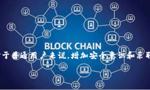 關(guān)于“tokenim被盜能查出來是誰嗎”的問題，我們可以從幾個(gè)方面進(jìn)行討論。

### 1. 區(qū)塊鏈的透明性

區(qū)塊鏈的一個(gè)重要特征是其透明性。所有的交易記錄都是公開的，因此理論上來說，如果一個(gè)代幣被盜了，我們可以追蹤到這些代幣的去向。每一筆交易都留下了記錄，包括發(fā)送者、接收者的地址以及交易時(shí)間。這意味著，雖然在區(qū)塊鏈上你不能直接知道持有這些代幣的人的身份，但你可以追蹤到資產(chǎn)流向的地址。

### 2. 追蹤和分析工具的使用

實(shí)際上，許多公司和研究機(jī)構(gòu)開發(fā)了追蹤區(qū)塊鏈交易的工具。這些工具可以幫助用戶查看特定地址的交易歷史，分析代幣如何在多個(gè)地址之間轉(zhuǎn)移。這些工具通過分析交易數(shù)據(jù)，能夠幫助識(shí)別可疑活動(dòng)或試圖洗錢的行為。

### 3. 與執(zhí)法機(jī)關(guān)的合作

許多國家和地區(qū)的執(zhí)法法機(jī)關(guān)已經(jīng)開始重視加密貨幣犯罪。比如，隨著加密貨幣的普及，越來越多的案件涉及代幣盜竊。執(zhí)法機(jī)關(guān)可以與一些區(qū)塊鏈分析公司（如Chainalysis、Elliptic等）合作，以獲取更多的線索。

然而，即便如此，查明盜竊行為背后的“人”依然是一個(gè)復(fù)雜的問題。這是因?yàn)榧用茇泿诺哪涿裕河脩艨梢允褂锰摂M地址進(jìn)行交易，尤其是在采用隱私幣（如Monero等）的情況下，追蹤起來幾乎是不可能的。

### 4. 保護(hù)措施與預(yù)防措施

除了追蹤被盜資產(chǎn)外，對(duì)于普通用戶來說，確保自己資產(chǎn)的安全也很重要。以下是一些基本的建議：

- **使用硬件錢包**：將資產(chǎn)存儲(chǔ)在硬件錢包中，而不是在線交易所，可以大大降低被盜的風(fēng)險(xiǎn)。
- **啟用雙重身份驗(yàn)證**：在交易平臺(tái)上使用雙重身份驗(yàn)證，增加額外的安全層。
- **保持軟件更新**：確保你的錢包和相關(guān)軟件保持最新狀態(tài)，以防漏洞被利用。
- **警惕釣魚攻擊**：仔細(xì)檢查你所訪問的網(wǎng)站和電子郵件，確保它們是合法的，而不是潛在的釣魚攻擊。

### 5. 總結(jié)

雖然通過區(qū)塊鏈的透明性技術(shù)理論上可以追蹤到代幣的流向，但在實(shí)際操作中，查明盜竊事件背后的特定個(gè)人是非常具有挑戰(zhàn)性的。但對(duì)于普通用戶來說，增加安全意識(shí)和采取必要的保護(hù)措施，才能更有效地保護(hù)自身的資產(chǎn)不受損失。

希望這些信息能夠解答你的疑問，確保在加密貨幣世界里更安全地航行。