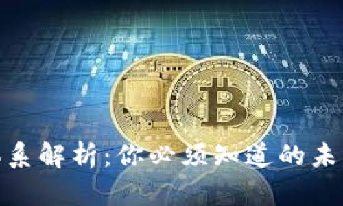 加密貨幣體系解析：你必須知道的未來金融趨勢(shì)