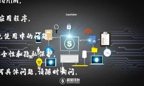 截至我最后的知識更新（2023年10月），Tokenim是一個以太坊區(qū)塊鏈上的應(yīng)用程序，通常是用于管理和交易加密資產(chǎn)的。如果你想通過蘋果設(shè)備下載Tokenim，首先你需要根據(jù)你的設(shè)備類型（如iPhone或iPad）去App Store搜索該應(yīng)用。

請注意以下幾點：

1. **地區(qū)限制**：某些應(yīng)用可能在特定地區(qū)不可用，所以你需要確認(rèn)你所在的地區(qū)能否下載Tokenim。

2. **操作系統(tǒng)**：確保你的蘋果設(shè)備更新到最新的操作系統(tǒng)版本，以便可以下載和使用最新的應(yīng)用程序。

3. **應(yīng)用權(quán)限**：有些應(yīng)用需要特定的訪問權(quán)限，比如網(wǎng)絡(luò)、照片等，確保你允許這些權(quán)限以避免使用中的問題。

4. **安全性**：在下載任何密鑰管理或加密錢包類應(yīng)用時，務(wù)必要選擇信譽良好的應(yīng)用，確保安全性和隱私保護。

如果你找到Tokenim的下載鏈接，按照正常的下載流程即可。希望這些信息能幫助到你！如有任何具體問題，請隨時詢問。