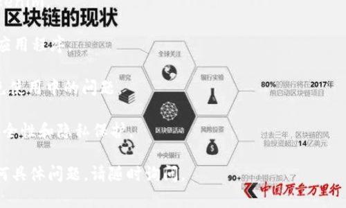 截至我最后的知識更新（2023年10月），Tokenim是一個以太坊區(qū)塊鏈上的應(yīng)用程序，通常是用于管理和交易加密資產(chǎn)的。如果你想通過蘋果設(shè)備下載Tokenim，首先你需要根據(jù)你的設(shè)備類型（如iPhone或iPad）去App Store搜索該應(yīng)用。

請注意以下幾點：

1. **地區(qū)限制**：某些應(yīng)用可能在特定地區(qū)不可用，所以你需要確認(rèn)你所在的地區(qū)能否下載Tokenim。

2. **操作系統(tǒng)**：確保你的蘋果設(shè)備更新到最新的操作系統(tǒng)版本，以便可以下載和使用最新的應(yīng)用程序。

3. **應(yīng)用權(quán)限**：有些應(yīng)用需要特定的訪問權(quán)限，比如網(wǎng)絡(luò)、照片等，確保你允許這些權(quán)限以避免使用中的問題。

4. **安全性**：在下載任何密鑰管理或加密錢包類應(yīng)用時，務(wù)必要選擇信譽良好的應(yīng)用，確保安全性和隱私保護。

如果你找到Tokenim的下載鏈接，按照正常的下載流程即可。希望這些信息能幫助到你！如有任何具體問題，請隨時詢問。
