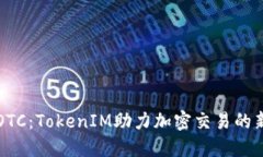 貨幣OTC：TokenIM助力加密交