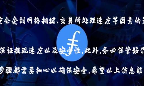 將交易所的錢提到 Tokenim 錢包的過程可以分為幾個步驟。下面將詳細(xì)介紹這個過程，幫助用戶更好地理解如何進(jìn)行資金轉(zhuǎn)移。

第一步：選擇交易所
在開始之前，首先要確保你已經(jīng)選擇了一個支持 Tokenim 錢包的交易所。主要的加密貨幣交易所，如 Binance、Coinbase、Huobi、Kraken 等，通常都是比較常見且受歡迎的選擇。

第二步：登錄交易所賬戶
訪問你選擇的交易所，輸入你的賬戶信息進(jìn)行登錄。確保你的賬戶已經(jīng)完成驗(yàn)證并且有足夠的余額進(jìn)行提現(xiàn)。

第三步：獲取 Tokenim 錢包地址
在 Tokenim 錢包中，找到你的接收地址。這通常是一個長字符串，確保你選擇了正確的幣種，如果你想提取的幣種是以太坊（ETH），那請務(wù)必選擇 ETH 的地址。

第四步：進(jìn)行提現(xiàn)操作
在交易所中，找到“提現(xiàn)”或“提幣”的選項(xiàng)。輸入你想提現(xiàn)的金額，同時將剛才復(fù)制的 Tokenim 錢包地址粘貼到對應(yīng)的地址框中。br確保再次檢查地址是否正確，任何錯誤的地址都可能導(dǎo)致永久性損失。

第五步：確認(rèn)交易
在確認(rèn)所有信息無誤后，進(jìn)行提現(xiàn)操作。根據(jù)交易所的安全設(shè)置，你可能會收到一封確認(rèn)郵件或者需要進(jìn)行雙重驗(yàn)證步驟，來確保你的安全。

第六步：等待交易處理
一旦你提交了提現(xiàn)申請，你需要等待交易所處理。有時這可能需要幾分鐘到幾個小時。在此期間，你可以在 Tokenim 錢包中查看接收狀態(tài)。br同時，務(wù)必關(guān)注交易所的公告，以確保沒有任何異常情況。

第七步：確認(rèn)資金到賬
最后，檢查你的 Tokenim 錢包，確認(rèn)資金是否已經(jīng)到賬。一般情況下，到賬的速度會受到網(wǎng)絡(luò)擁堵、交易所處理速度等因素的影響。

注意事項(xiàng)
在進(jìn)行任何提現(xiàn)操作之前，確保你了解交易所的手續(xù)費(fèi)，選擇合適的網(wǎng)絡(luò)費(fèi)用以保證提現(xiàn)速度以及安全性。此外，務(wù)必保管好你的 Tokenim 錢包的私鑰和助記詞，避免因設(shè)備損壞或遺失而造成的資金損失。

總結(jié)而言，從交易所提取資金到 Tokenim 錢包的過程是相對簡單的，但每一個步驟都需要細(xì)心以確保安全。希望以上信息能夠幫助你順利完成資金轉(zhuǎn)移！