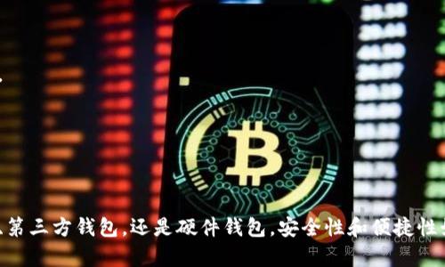 在討論如何存放代幣時(shí)，特別是針對Tokenim這一平臺，我們可以從以下幾個(gè)方面進(jìn)行分析和說明。

1. 什么是Tokenim？
Tokenim是一個(gè)致力于提供去中心化金融（DeFi）解決方案的平臺，致力于為用戶提供安全、便捷的代幣存儲和交易服務(wù)。隨著區(qū)塊鏈技術(shù)的發(fā)展，越來越多的人開始關(guān)注如何存放和管理他們的數(shù)字資產(chǎn)。Tokenim通過集成多種錢包選項(xiàng)，以確保用戶能夠安全高效地管理他們的代幣。

2. 代幣存放的基本方法
在了解Tokenim平臺之前，我們先來看幾種基本的代幣存放方式。大致上，可以分為熱錢包和冷錢包兩大類。

h4熱錢包/h4
熱錢包是指一直連接在互聯(lián)網(wǎng)的數(shù)字貨幣錢包，這樣的存儲方式提供了便利性，用戶可以隨時(shí)隨地快速訪問他們的代幣。然而，由于持續(xù)在線，熱錢包的安全性相對較低，更容易受到黑客攻擊。

h4冷錢包/h4
冷錢包則是指不連接互聯(lián)網(wǎng)的存儲方式，通常以硬件設(shè)備的形式存在，如Ledger或Trezor等。這種方式大大增強(qiáng)了代幣的安全性，但相對而言，訪問起來會不那么方便。

3. Tokenim中的代幣存放方法
在Tokenim平臺上，用戶可以選擇的代幣存放方式通常包括：

h43.1 使用平臺自帶的錢包/h4
Tokenim為用戶提供了官方錢包，用戶可以直接在平臺上創(chuàng)建賬戶并使用這個(gè)錢包存放他們的代幣。此錢包結(jié)合了多重安全措施，如雙重驗(yàn)證、加密存儲等，以保護(hù)用戶資產(chǎn)安全。

h43.2 個(gè)人硬件錢包/h4
除了平臺錢包，用戶也可以將代幣轉(zhuǎn)移至個(gè)人的硬件錢包中，這是一種更加安全的存儲方式。如果用戶持有大量資產(chǎn)，建議使用硬件錢包進(jìn)行存儲，以降低風(fēng)險(xiǎn)。

h43.3 使用其他第三方錢包/h4
用戶也可以選擇其他的數(shù)字資產(chǎn)錢包，比如MetaMask、Trust Wallet等進(jìn)行存放。這些錢包通常具備友好的用戶界面和豐富的功能，適用于日常使用。

4. 如何安全地存放代幣？
無論選擇哪種存儲方式，安全性始終是用戶最關(guān)心的話題。下面是一些安全存放代幣的建議：

ul
    li啟用雙重驗(yàn)證：增加一層安全措施，保護(hù)你的賬戶。/li
    li定期更新密碼：使用復(fù)雜且獨(dú)特的密碼，定期進(jìn)行更換。/li
    li保持軟件更新：確保錢包軟件及時(shí)更新到最新版本，以避免已知的安全漏洞。/li
    li謹(jǐn)慎對待釣魚攻擊：永遠(yuǎn)不要點(diǎn)擊可疑鏈接或分享你的私鑰。/li
/ul

5. Tokenim的用戶社區(qū)和支持
Tokenim不僅提供代幣存放服務(wù)，還建立了一個(gè)積極的用戶社區(qū)。用戶可以通過社區(qū)互相交流經(jīng)驗(yàn)和建議，獲取最新的市場信息。

h45.1 官方支持/h4
Tokenim提供了多種渠道的客戶支持，無論是通過電子郵件、在線聊天，還是社交媒體，用戶都能夠得到及時(shí)的幫助和解答。

6. 結(jié)論
代幣存放是每位投資者必須面對的重要課題，在Tokenim平臺上，用戶有多種選擇來存放他們的代幣。無論是選擇使用官方錢包、第三方錢包，還是硬件錢包，安全性和便捷性始終是需要優(yōu)先考慮的因素。通過遵循安全存放代幣的建議，用戶能夠更好地保護(hù)自己的資產(chǎn)，享受數(shù)字貨幣帶來的便利與創(chuàng)新。