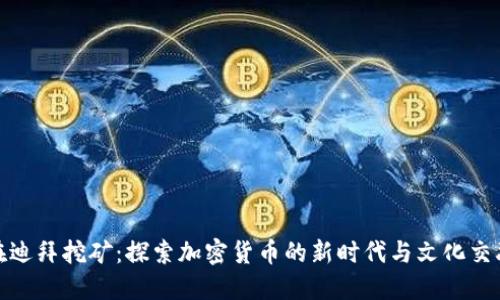 在迪拜挖礦：探索加密貨幣的新時(shí)代與文化交融