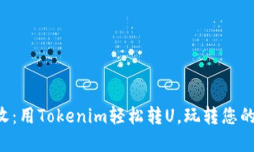 京E卡回收：用Tokenim輕松轉(zhuǎn)U，玩轉(zhuǎn)您的數(shù)字資產(chǎn)