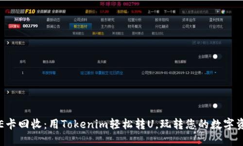 京E卡回收：用Tokenim輕松轉(zhuǎn)U，玩轉(zhuǎn)您的數(shù)字資產(chǎn)