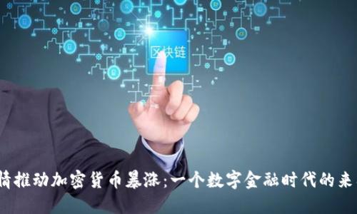 疫情推動加密貨幣暴漲：一個數(shù)字金融時代的來臨？