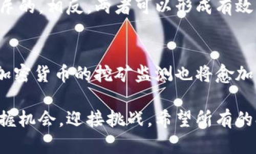   揭開(kāi)加密貨幣挖礦的神秘面紗：高效監(jiān)測(cè)技巧與工具 / 
 guanjianci 加密貨幣,挖礦,監(jiān)測(cè)工具,區(qū)塊鏈技術(shù) /guanjianci 

一、引言：加密貨幣挖礦的魅力與挑戰(zhàn)
在這個(gè)越來(lái)越數(shù)字化的時(shí)代，加密貨幣如比特幣、以太坊等成為了投資者們追捧的對(duì)象...但與此同時(shí)，加密貨幣挖礦也逐漸浮出水面，成為人們討論的熱點(diǎn)話題。挖礦，顧名思義，就是通過(guò)計(jì)算機(jī)計(jì)算來(lái)解題，以此獲得加密貨幣的過(guò)程。這聽(tīng)上去簡(jiǎn)單，實(shí)際上卻是個(gè)涉及復(fù)雜技術(shù)與設(shè)備管理的龐大體系。那么，如何有效地監(jiān)測(cè)這項(xiàng)活動(dòng)呢？

二、加密貨幣挖礦的基本概念
在談到監(jiān)測(cè)之前，首先我們需要理解挖礦的基本概念。所謂挖礦，就是為了解決區(qū)塊鏈中的復(fù)雜數(shù)學(xué)難題，以獲得獎(jiǎng)勵(lì)...這實(shí)際上是對(duì)網(wǎng)絡(luò)的一種維護(hù)，同時(shí)也保證了交易的安全性和透明性。
但你可能會(huì)問(wèn)：挖礦真的那么簡(jiǎn)單嗎？其實(shí)，隨著礦工的增多和算力的提升，挖礦的難度逐漸增加，這就需要投入更高的技術(shù)和設(shè)備。而監(jiān)測(cè)這些挖礦活動(dòng)，則成為了維護(hù)網(wǎng)絡(luò)健康的重要手段。

三、為什么需要監(jiān)測(cè)挖礦活動(dòng)
不同于傳統(tǒng)的金融系統(tǒng)，加密貨幣的挖礦活動(dòng)不僅僅是盈利的手段，更是區(qū)塊鏈安全的保障。監(jiān)測(cè)挖礦的必要性主要體現(xiàn)在以下幾個(gè)方面：
ul
  listrong預(yù)防欺詐行為：/strong隨著市場(chǎng)的火熱，虛假挖礦項(xiàng)目和騙局頻頻出現(xiàn)，通過(guò)監(jiān)測(cè)挖礦活動(dòng)，可以有效識(shí)別異常行為，保障投資者的安全。/li
  listrong技術(shù)維護(hù)：/strong及時(shí)了解礦機(jī)的運(yùn)轉(zhuǎn)狀態(tài)與性能，可以幫助挖礦團(tuán)隊(duì)設(shè)備配置，提升挖礦效率。/li
  listrong節(jié)約成本：/strong監(jiān)測(cè)電力和硬件的使用情況，可以實(shí)時(shí)調(diào)整資源配置，從而降低運(yùn)營(yíng)成本。/li
/ul

四、挖礦活動(dòng)檢測(cè)的主要方法
在了解了監(jiān)測(cè)的必要性后，接下來(lái)我們來(lái)看看實(shí)際操作中有哪些有效的監(jiān)測(cè)方法。聽(tīng)起來(lái)有點(diǎn)復(fù)雜，但隨著我們深入，你會(huì)發(fā)現(xiàn)其實(shí)也并非難以理解。

h41. 網(wǎng)絡(luò)流量監(jiān)測(cè)/h4
通過(guò)監(jiān)測(cè)網(wǎng)絡(luò)流量，可以了解設(shè)備的活躍程度和數(shù)據(jù)傳輸?shù)臓顩r。當(dāng)某個(gè)IP地址表現(xiàn)出異常高的流量時(shí)，可能就意味著該設(shè)備正在進(jìn)行挖礦活動(dòng)。

h42. 硬件性能監(jiān)測(cè)/h4
現(xiàn)代的監(jiān)測(cè)軟件能夠?qū)崟r(shí)獲取礦機(jī)的各種數(shù)據(jù)，包括溫度、算力、功耗等。如果硬件性能出現(xiàn)異常，比如功耗顯著上升，很可能是因?yàn)樵O(shè)備在進(jìn)行過(guò)度的挖礦。

h43. 軟件資源使用監(jiān)測(cè)/h4
監(jiān)測(cè)設(shè)備上軟件資源的使用情況，尤其是CPU和顯卡的負(fù)載率。如果某個(gè)軟件的資源占用率長(zhǎng)期處于高位，很可能就是在進(jìn)行挖礦。這種方法相對(duì)簡(jiǎn)單，但卻極為有效。

h44. 區(qū)塊鏈數(shù)據(jù)監(jiān)測(cè)/h4
挖礦的每一個(gè)交易都會(huì)被記錄在區(qū)塊鏈上，通過(guò)分析這些數(shù)據(jù)，可以識(shí)別出可疑的挖礦行為，了解礦工的真實(shí)意圖。這種方法其實(shí)更偏向于技術(shù)性，需要一定的專(zhuān)業(yè)知識(shí)來(lái)分析。

五、常見(jiàn)的挖礦監(jiān)測(cè)工具
那么，對(duì)于普通用戶來(lái)說(shuō)，有哪些工具可以使用來(lái)監(jiān)測(cè)挖礦活動(dòng)呢？這里列舉了一些常見(jiàn)且有效的監(jiān)測(cè)工具：

h41. Wireshark/h4
這是一款非常知名的網(wǎng)絡(luò)流量分析工具，可以幫助用戶監(jiān)測(cè)網(wǎng)絡(luò)數(shù)據(jù)包，通過(guò)分析傳輸?shù)臄?shù)據(jù)內(nèi)容，識(shí)別異常流量。

h42. GPU-Z/h4
針對(duì)顯卡的性能監(jiān)測(cè)工具，可以實(shí)時(shí)查看顯卡的負(fù)載、溫度等數(shù)據(jù)，幫助用戶判斷設(shè)備是否處于正常工作狀態(tài)。

h43. MSI Afterburner/h4
主要用于顯卡頻率和電壓的調(diào)節(jié)，但它也內(nèi)置了監(jiān)測(cè)功能，通過(guò)它，用戶能夠監(jiān)控顯卡的工作情況，發(fā)現(xiàn)異常波動(dòng)。

h44. CGMiner/h4
這是一款開(kāi)源的比特幣挖礦軟件，除了挖掘功能外，它還能夠顯示算力和無(wú)法正常工作的礦工，實(shí)用性極強(qiáng)。

六、省電與有效監(jiān)測(cè)的結(jié)合
現(xiàn)在許多挖礦者都有一個(gè)共同的困擾：如何在保證收入的同時(shí)節(jié)省電力消耗。其實(shí)，監(jiān)測(cè)不僅僅是為了識(shí)別和發(fā)現(xiàn)，更可以作為資源的手段。
通過(guò)軟件的幫助，用戶可以實(shí)時(shí)調(diào)整挖礦設(shè)備的計(jì)算能力，在電價(jià)高峰時(shí)段選擇性降低算力，降低電費(fèi)支出...我們應(yīng)該意識(shí)到，節(jié)能與高效并不是相互排斥的，相反，兩者可以形成有效的結(jié)合，達(dá)到共贏的效果。

七、結(jié)論：監(jiān)測(cè)讓加密貨幣挖礦更安全與高效
總而言之，加密貨幣挖礦的監(jiān)測(cè)工作極為重要，它不僅能提高挖礦效率、降低成本，還能幫助用戶識(shí)別潛在的風(fēng)險(xiǎn)...在未來(lái)，隨著區(qū)塊鏈技術(shù)的不斷發(fā)展，加密貨幣的挖礦監(jiān)測(cè)也將愈加智能化和自動(dòng)化。一個(gè)更安全、高效的挖礦生態(tài)正在向我們走來(lái)，這無(wú)疑是所有參與者都應(yīng)該期待和努力的目標(biāo)！

當(dāng)然，這一過(guò)程中兼顧監(jiān)測(cè)與資源的均衡利用，也是挖礦者們需要不斷探索的領(lǐng)域...加密貨幣的未來(lái)充滿不確定性，但通過(guò)有效的監(jiān)測(cè)技術(shù)，我們能夠把握機(jī)會(huì)，迎接挑戰(zhàn)。希望所有的參與者都能在這個(gè)充滿挑戰(zhàn)與機(jī)遇的市場(chǎng)中，找到適合自己的位置，創(chuàng)造屬于自己的價(jià)值與財(cái)富！