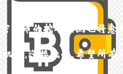   揭開(kāi)加密貨幣挖礦的神秘面紗：高效監(jiān)測(cè)技巧與工具 / 
 guanjianci 加密貨幣,挖礦,監(jiān)測(cè)工具,區(qū)塊鏈技術(shù) /guanjianci 

一、引言：加密貨幣挖礦的魅力與挑戰(zhàn)
在這個(gè)越來(lái)越數(shù)字化的時(shí)代，加密貨幣如比特幣、以太坊等成為了投資者們追捧的對(duì)象...但與此同時(shí)，加密貨幣挖礦也逐漸浮出水面，成為人們討論的熱點(diǎn)話題。挖礦，顧名思義，就是通過(guò)計(jì)算機(jī)計(jì)算來(lái)解題，以此獲得加密貨幣的過(guò)程。這聽(tīng)上去簡(jiǎn)單，實(shí)際上卻是個(gè)涉及復(fù)雜技術(shù)與設(shè)備管理的龐大體系。那么，如何有效地監(jiān)測(cè)這項(xiàng)活動(dòng)呢？

二、加密貨幣挖礦的基本概念
在談到監(jiān)測(cè)之前，首先我們需要理解挖礦的基本概念。所謂挖礦，就是為了解決區(qū)塊鏈中的復(fù)雜數(shù)學(xué)難題，以獲得獎(jiǎng)勵(lì)...這實(shí)際上是對(duì)網(wǎng)絡(luò)的一種維護(hù)，同時(shí)也保證了交易的安全性和透明性。
但你可能會(huì)問(wèn)：挖礦真的那么簡(jiǎn)單嗎？其實(shí)，隨著礦工的增多和算力的提升，挖礦的難度逐漸增加，這就需要投入更高的技術(shù)和設(shè)備。而監(jiān)測(cè)這些挖礦活動(dòng)，則成為了維護(hù)網(wǎng)絡(luò)健康的重要手段。

三、為什么需要監(jiān)測(cè)挖礦活動(dòng)
不同于傳統(tǒng)的金融系統(tǒng)，加密貨幣的挖礦活動(dòng)不僅僅是盈利的手段，更是區(qū)塊鏈安全的保障。監(jiān)測(cè)挖礦的必要性主要體現(xiàn)在以下幾個(gè)方面：
ul
  listrong預(yù)防欺詐行為：/strong隨著市場(chǎng)的火熱，虛假挖礦項(xiàng)目和騙局頻頻出現(xiàn)，通過(guò)監(jiān)測(cè)挖礦活動(dòng)，可以有效識(shí)別異常行為，保障投資者的安全。/li
  listrong技術(shù)維護(hù)：/strong及時(shí)了解礦機(jī)的運(yùn)轉(zhuǎn)狀態(tài)與性能，可以幫助挖礦團(tuán)隊(duì)設(shè)備配置，提升挖礦效率。/li
  listrong節(jié)約成本：/strong監(jiān)測(cè)電力和硬件的使用情況，可以實(shí)時(shí)調(diào)整資源配置，從而降低運(yùn)營(yíng)成本。/li
/ul

四、挖礦活動(dòng)檢測(cè)的主要方法
在了解了監(jiān)測(cè)的必要性后，接下來(lái)我們來(lái)看看實(shí)際操作中有哪些有效的監(jiān)測(cè)方法。聽(tīng)起來(lái)有點(diǎn)復(fù)雜，但隨著我們深入，你會(huì)發(fā)現(xiàn)其實(shí)也并非難以理解。

h41. 網(wǎng)絡(luò)流量監(jiān)測(cè)/h4
通過(guò)監(jiān)測(cè)網(wǎng)絡(luò)流量，可以了解設(shè)備的活躍程度和數(shù)據(jù)傳輸?shù)臓顩r。當(dāng)某個(gè)IP地址表現(xiàn)出異常高的流量時(shí)，可能就意味著該設(shè)備正在進(jìn)行挖礦活動(dòng)。

h42. 硬件性能監(jiān)測(cè)/h4
現(xiàn)代的監(jiān)測(cè)軟件能夠?qū)崟r(shí)獲取礦機(jī)的各種數(shù)據(jù)，包括溫度、算力、功耗等。如果硬件性能出現(xiàn)異常，比如功耗顯著上升，很可能是因?yàn)樵O(shè)備在進(jìn)行過(guò)度的挖礦。

h43. 軟件資源使用監(jiān)測(cè)/h4
監(jiān)測(cè)設(shè)備上軟件資源的使用情況，尤其是CPU和顯卡的負(fù)載率。如果某個(gè)軟件的資源占用率長(zhǎng)期處于高位，很可能就是在進(jìn)行挖礦。這種方法相對(duì)簡(jiǎn)單，但卻極為有效。

h44. 區(qū)塊鏈數(shù)據(jù)監(jiān)測(cè)/h4
挖礦的每一個(gè)交易都會(huì)被記錄在區(qū)塊鏈上，通過(guò)分析這些數(shù)據(jù)，可以識(shí)別出可疑的挖礦行為，了解礦工的真實(shí)意圖。這種方法其實(shí)更偏向于技術(shù)性，需要一定的專(zhuān)業(yè)知識(shí)來(lái)分析。

五、常見(jiàn)的挖礦監(jiān)測(cè)工具
那么，對(duì)于普通用戶來(lái)說(shuō)，有哪些工具可以使用來(lái)監(jiān)測(cè)挖礦活動(dòng)呢？這里列舉了一些常見(jiàn)且有效的監(jiān)測(cè)工具：

h41. Wireshark/h4
這是一款非常知名的網(wǎng)絡(luò)流量分析工具，可以幫助用戶監(jiān)測(cè)網(wǎng)絡(luò)數(shù)據(jù)包，通過(guò)分析傳輸?shù)臄?shù)據(jù)內(nèi)容，識(shí)別異常流量。

h42. GPU-Z/h4
針對(duì)顯卡的性能監(jiān)測(cè)工具，可以實(shí)時(shí)查看顯卡的負(fù)載、溫度等數(shù)據(jù)，幫助用戶判斷設(shè)備是否處于正常工作狀態(tài)。

h43. MSI Afterburner/h4
主要用于顯卡頻率和電壓的調(diào)節(jié)，但它也內(nèi)置了監(jiān)測(cè)功能，通過(guò)它，用戶能夠監(jiān)控顯卡的工作情況，發(fā)現(xiàn)異常波動(dòng)。

h44. CGMiner/h4
這是一款開(kāi)源的比特幣挖礦軟件，除了挖掘功能外，它還能夠顯示算力和無(wú)法正常工作的礦工，實(shí)用性極強(qiáng)。

六、省電與有效監(jiān)測(cè)的結(jié)合
現(xiàn)在許多挖礦者都有一個(gè)共同的困擾：如何在保證收入的同時(shí)節(jié)省電力消耗。其實(shí)，監(jiān)測(cè)不僅僅是為了識(shí)別和發(fā)現(xiàn)，更可以作為資源的手段。
通過(guò)軟件的幫助，用戶可以實(shí)時(shí)調(diào)整挖礦設(shè)備的計(jì)算能力，在電價(jià)高峰時(shí)段選擇性降低算力，降低電費(fèi)支出...我們應(yīng)該意識(shí)到，節(jié)能與高效并不是相互排斥的，相反，兩者可以形成有效的結(jié)合，達(dá)到共贏的效果。

七、結(jié)論：監(jiān)測(cè)讓加密貨幣挖礦更安全與高效
總而言之，加密貨幣挖礦的監(jiān)測(cè)工作極為重要，它不僅能提高挖礦效率、降低成本，還能幫助用戶識(shí)別潛在的風(fēng)險(xiǎn)...在未來(lái)，隨著區(qū)塊鏈技術(shù)的不斷發(fā)展，加密貨幣的挖礦監(jiān)測(cè)也將愈加智能化和自動(dòng)化。一個(gè)更安全、高效的挖礦生態(tài)正在向我們走來(lái)，這無(wú)疑是所有參與者都應(yīng)該期待和努力的目標(biāo)！

當(dāng)然，這一過(guò)程中兼顧監(jiān)測(cè)與資源的均衡利用，也是挖礦者們需要不斷探索的領(lǐng)域...加密貨幣的未來(lái)充滿不確定性，但通過(guò)有效的監(jiān)測(cè)技術(shù)，我們能夠把握機(jī)會(huì)，迎接挑戰(zhàn)。希望所有的參與者都能在這個(gè)充滿挑戰(zhàn)與機(jī)遇的市場(chǎng)中，找到適合自己的位置，創(chuàng)造屬于自己的價(jià)值與財(cái)富！