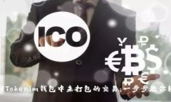 如何撤回Tokenim錢包中未打