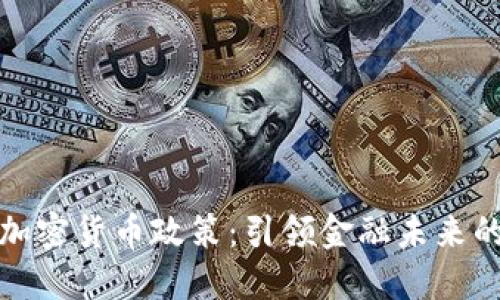匯豐銀行加密貨幣政策：引領(lǐng)金融未來的穩(wěn)定之路