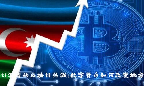 bianoti淄博的區(qū)塊鏈熱潮：數字貨幣如何改變地方經濟？