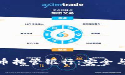  深入探索加密貨幣托管銀行：安全與創(chuàng)新的完美結(jié)合 