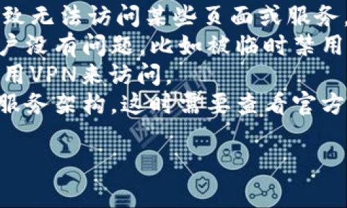 關(guān)于“tokenim怎么看不見了”的問題，您可能是在詢問與Tokenim相關(guān)的某種功能、服務(wù)或應(yīng)用程序無法訪問或消失的原因。這種情況可以由多種原因?qū)е?，例如?
1. **技術(shù)問題**：可能是平臺(tái)正在進(jìn)行維護(hù)或升級(jí)，導(dǎo)致某些功能暫時(shí)無法使用。
2. **網(wǎng)絡(luò)連接**：檢查您的網(wǎng)絡(luò)連接是否正常，有時(shí)網(wǎng)絡(luò)問題會(huì)導(dǎo)致無法訪問某些頁面或服務(wù)。
3. **賬戶問題**：如果您需要登錄才能訪問Tokenim，確保您的賬戶沒有問題，比如被臨時(shí)禁用或密碼錯(cuò)誤。
4. **地理限制**：某些服務(wù)可能在特定地區(qū)不可用，您可以嘗試使用VPN來訪問。
5. **更新或重命名**：Tokenim可能已經(jīng)更新、重命名或更改了其服務(wù)架構(gòu)，這時(shí)需要查看官方公告以獲取最新的信息。

如果您能提供更多的上下文，或許我能提供幫助。