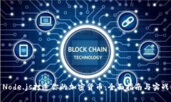 利用Node.js打造你的加密貨