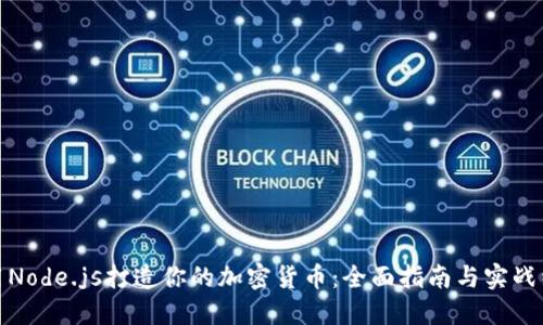 利用Node.js打造你的加密貨幣：全面指南與實戰(zhàn)經(jīng)驗