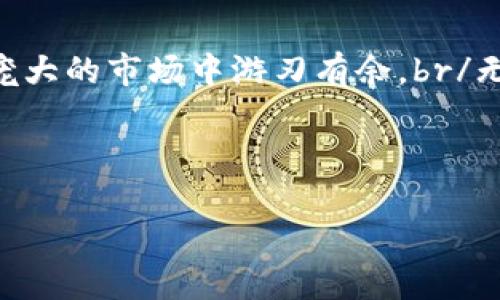 Tokenim錢包創(chuàng)建身份需要實名嗎？不妨深入探討一下...

在如今這個數(shù)字化快速發(fā)展的時代，虛擬貨幣和區(qū)塊鏈的普及，讓越來越多的人開始關注加密錢包的使用。尤其是像Tokenim這樣的錢包，在提供安全和便利的同時，也讓我們不得不思考一個重要的問題：創(chuàng)建Tokenim錢包時，是否需要實名注冊？

一、什么是Tokenim錢包？

Tokenim錢包，是一種加密數(shù)字貨幣錢包，主要用于存儲、管理和交易各種虛擬貨幣。與傳統(tǒng)的錢包不同，Tokenim錢包具備去中心化的特點，這意味著它不依賴于任何中央機構或政府。用戶可以完全掌控自己的資產，安全性和隱私性得到了極大的提升。然而，隨著數(shù)字貨幣的崛起，許多監(jiān)管機構對于虛擬貨幣錢包的監(jiān)管也越來越嚴格，這就引出了我們的問題...

二、實名制的必要性

那么，為什么在某些情況下需要實名注冊呢？近年來，各國政府對加密貨幣的監(jiān)管日益加強，特別是為了打擊洗錢、避稅和其他非法活動，部分錢包提供商開始要求用戶進行身份驗證。實名制的實施，不僅可以提高交易的安全性，還能在一定程度上保護用戶自身的權益...

三、Tokenim錢包的實名政策

對于Tokenim錢包來說，實名制的要求并不是絕對的。在其用戶協(xié)議中明確指出，創(chuàng)建錢包并不一定需要提供真實身份信息，這一點對于很多用戶來說是一個巨大的吸引力... 

然而，在進行某些特定類型的交易時，或者當用戶的交易量達到一定限額時，Tokenim可能會要求用戶進行身份驗證。這也意味著，如果你只是想進行小額交易，完全可以匿名享受Tokenim錢包帶來的便利...

四、匿名性與安全性的雙刃劍

然而，匿名性的背后，也隱藏著安全隱患。畢竟在恩惠和風險之間總是有一個微妙的平衡。雖然Tokenim錢包允許用戶在一定程度上匿名，但用戶在使用過程中，仍需保持警覺。例如，一些詐騙行為往往利用匿名性作為掩護，導致許多用戶蒙受損失...

五、如何在Tokenim上安全使用

如果你決定在Tokenim錢包上進行交易，這里有幾個小技巧，可以幫助你提升安全性：
ul
  li選擇復雜而獨特的密碼，并定期更新；/li
  li開啟雙重認證，增加賬戶的安全保障；/li
  li定期檢查交易記錄，排查是否有未授權的交易；/li
  li當使用公用網(wǎng)絡時，最好避免登錄錢包；/li
/ul

六、結語：理性看待實名與匿名

總的來說，Tokenim錢包在創(chuàng)建身份時并非絕對需要實名，但用戶還是應根據(jù)自身的使用場景來決定。同時，面對數(shù)字貨幣的發(fā)展，保持理性、謹慎的態(tài)度，才能在這個龐大的市場中游刃有余。br/無論是希望完全匿名的用戶，還是可以接受一定實名的用戶，最后的選擇都應基于自己對于安全、隱私、便利性等多方面的綜合考量...

Tokenim錢包，實名制，安全性，匿名性/guanjianci 

Tokenim錢包的實名之謎：你相信這種匿名交易嗎？