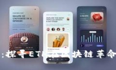 “以太坊的未來(lái)：探尋E