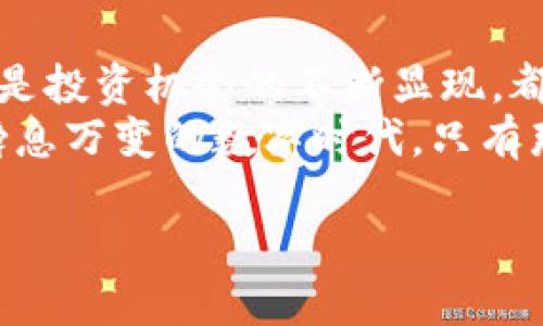 jiaTi探尋加密數(shù)字貨幣在英國的未來：從法律框架到投資機遇/jiaTi  
加密貨幣, 英國, 投資, 法律框架/guanjianci  
  
引言：加密數(shù)字貨幣的崛起與英國市場  
在過去的十年里，加密數(shù)字貨幣的崛起如同一場技術(shù)革命，風靡全球，尤其是在英國。隨著比特幣、以太坊等數(shù)字貨幣成為大眾議論的焦點，其背后的區(qū)塊鏈技術(shù)也被迅速認可。你有沒有想過，這一切究竟是怎么開始的？...  
如今，越來越多的投資者、科技公司，甚至傳統(tǒng)金融機構(gòu)也紛紛將目光聚焦于這一領域。在這一波加密浪潮中，英國以其獨特的市場環(huán)境和相對成熟的金融體系，成為了全球數(shù)字貨幣交易的熱土...  

加密貨幣是什么？簡單定義與特點  
加密貨幣，顧名思義，利用密碼學原理來保障交易的安全性，同時控制新單位的生成。你可能會想：“這聽起來復雜...” 實際上，加密貨幣通過區(qū)塊鏈技術(shù)，保證了數(shù)據(jù)的透明和安全，這也是其受到用戶信賴的原因之一。  
相比傳統(tǒng)貨幣，加密貨幣具有去中心化、匿名性以及全球性等特點。但這并不意味著加密貨幣沒有風險或法律監(jiān)管，這正是我們要進一步探討的內(nèi)容...  

英國的法律框架：如何監(jiān)管加密貨幣？  
在探討投資機會前，我們必須先了解英國的法律框架。英國金融行為監(jiān)管局（FCA）已經(jīng)開始在一定程度上對加密貨幣進行監(jiān)管，確保交易的透明性和用戶的安全性。但...這并不代表加密市場沒有挑戰(zhàn)。  
例如，F(xiàn)CA已經(jīng)規(guī)定，所有加密貨幣公司都必須在其旗下注冊，并滿足一定的反洗錢標準。這些監(jiān)管措施反映了政府對加密貨幣的態(tài)度——在保護投資者的同時，也希望推動技術(shù)創(chuàng)新...  

投資機會：為什么選擇在英國投資加密貨幣？  
在理解了法律環(huán)境后，接下來的問題是：為何投資加密貨幣成為了一種趨勢？首先，英國擁有成熟的金融市場和豐富的投資文化。此外，越來越多的企業(yè)開始接受加密貨幣作為支付方式，是否意味著投資的機會來了？...  
另外，隨著全球數(shù)字化進程的加快，各種初創(chuàng)企業(yè)也紛紛涌現(xiàn)，很多企業(yè)已開始利用加密貨幣進行融資。這不僅為投資者提供了新的選擇，也象征著加密貨幣市場正在快速發(fā)展...  

英國加密貨幣的未來：技術(shù)與市場的結(jié)合  
在未來，技術(shù)將會如何與加密貨幣市場相結(jié)合？我們可以看到，越來越多的區(qū)塊鏈創(chuàng)新，如去中心化金融（DeFi）和非同質(zhì)化代幣（NFT）正在變革傳統(tǒng)金融領域...  
然而，技術(shù)進步的另一面是風險的增加。市場的不確定性和監(jiān)管政策的變化都可能對投資者造成影響。所以，作為投資者，是否在這種波動性中尋找機會？這又是一個值得深思的問題...  

結(jié)論：加密數(shù)字貨幣在英國的未來展望  
總的來說，英國的加密數(shù)字貨幣市場正處于一個快速發(fā)展的階段。無論是法律框架的逐步完善，還是投資機會的不斷顯現(xiàn)，都在不斷推動著這個領域的演進。然而，投資者需要意識到風險并做好相應的準備...  
未來，加密數(shù)字貨幣是否能真正融入我們的生活，仍然需要時間來驗證。但可以肯定的是，在這個瞬息萬變的數(shù)字時代，只有那些敢于嘗試、善于學習的人，才能把握住未來的數(shù)字財富...  

所以，現(xiàn)在的問題是：你準備好迎接這一波加密革命了嗎？...