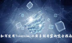 如何使用Tokenim：從新手到