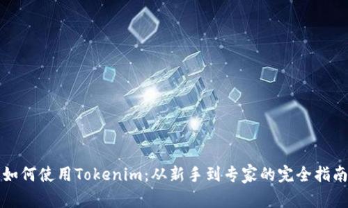 如何使用Tokenim：從新手到專家的完全指南