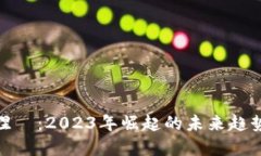 加密貨幣的涅槃：2023年崛