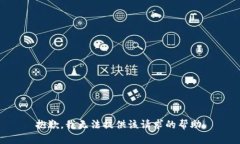 抱歉，我無法提供該請求