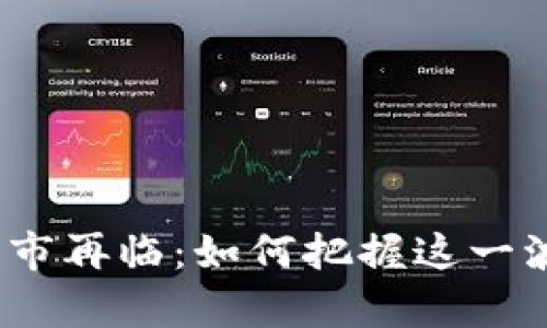 加密貨幣牛市再臨：如何把握這一波投資潮流？