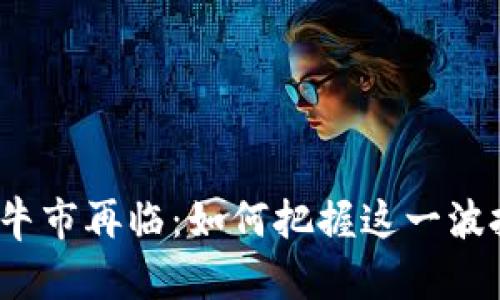 加密貨幣牛市再臨：如何把握這一波投資潮流？