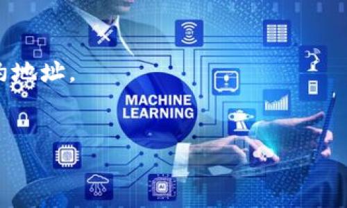 Tokenim 地址通常指的是在區(qū)塊鏈或加密貨幣生態(tài)系統(tǒng)中，特定代幣或項目的智能合約地址。這個地址是唯一的，并且用于識別和與該代幣進行交互。不同的項目和代幣會在不同的區(qū)塊鏈網(wǎng)絡(luò)上部署，像以太坊（Ethereum）、幣安智能鏈（Binance Smart Chain）等。

要查找特定代幣的地址，您可以：

1. **訪問官方網(wǎng)站**：大多數(shù)項目會在其官方網(wǎng)站上發(fā)布他們的智能合約地址。
2. **查看區(qū)塊鏈瀏覽器**：例如，以太坊的 Etherscan 或幣安智能鏈的 BscScan，輸入代幣名稱可以找到其官方合約地址。
3. **社交媒體和社區(qū)渠道**：項目的官方推特、Telegram、Discord 等社區(qū)渠道通常會提供最新的信息和資源。

請務(wù)必確保您獲得地址的來源是可信的，以免遭受詐騙。