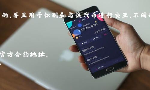 Tokenim 地址通常指的是在區(qū)塊鏈或加密貨幣生態(tài)系統(tǒng)中，特定代幣或項目的智能合約地址。這個地址是唯一的，并且用于識別和與該代幣進行交互。不同的項目和代幣會在不同的區(qū)塊鏈網(wǎng)絡(luò)上部署，像以太坊（Ethereum）、幣安智能鏈（Binance Smart Chain）等。

要查找特定代幣的地址，您可以：

1. **訪問官方網(wǎng)站**：大多數(shù)項目會在其官方網(wǎng)站上發(fā)布他們的智能合約地址。
2. **查看區(qū)塊鏈瀏覽器**：例如，以太坊的 Etherscan 或幣安智能鏈的 BscScan，輸入代幣名稱可以找到其官方合約地址。
3. **社交媒體和社區(qū)渠道**：項目的官方推特、Telegram、Discord 等社區(qū)渠道通常會提供最新的信息和資源。

請務(wù)必確保您獲得地址的來源是可信的，以免遭受詐騙。