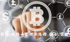 IM Token錢包：比特幣管理新